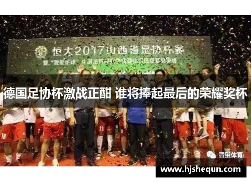 德国足协杯激战正酣 谁将捧起最后的荣耀奖杯