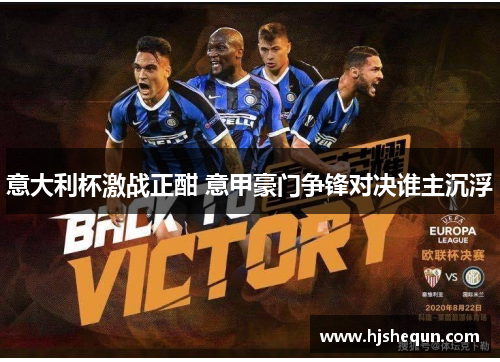 意大利杯激战正酣 意甲豪门争锋对决谁主沉浮