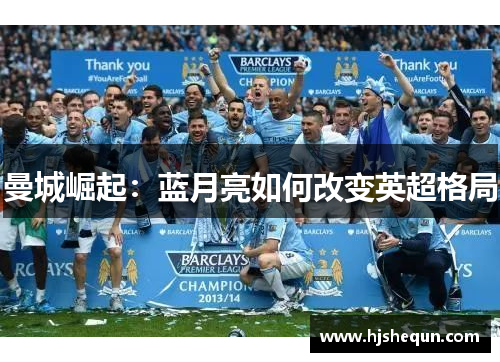 曼城崛起：蓝月亮如何改变英超格局