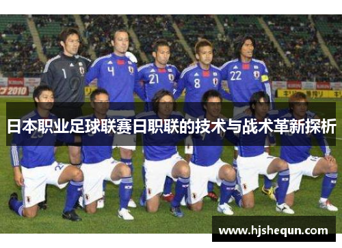 日本职业足球联赛日职联的技术与战术革新探析