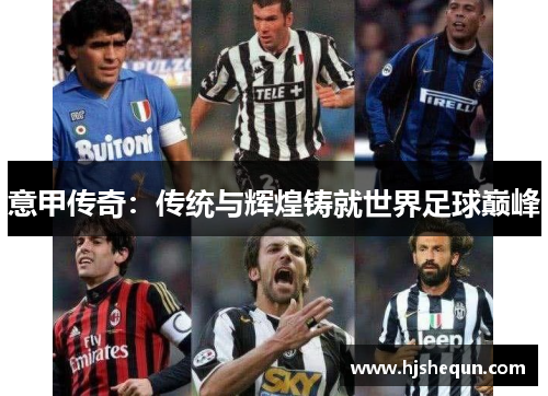 意甲传奇：传统与辉煌铸就世界足球巅峰