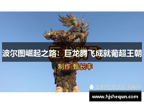 波尔图崛起之路：巨龙腾飞成就葡超王朝