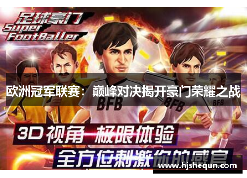 欧洲冠军联赛：巅峰对决揭开豪门荣耀之战