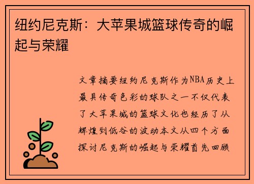 纽约尼克斯：大苹果城篮球传奇的崛起与荣耀