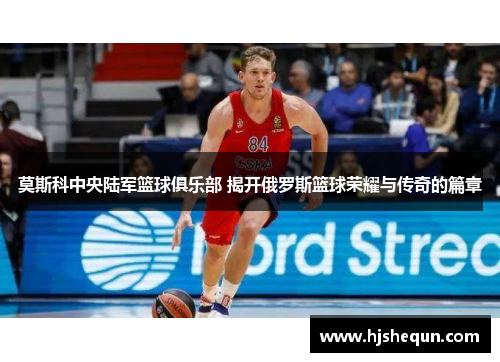 莫斯科中央陆军篮球俱乐部 揭开俄罗斯篮球荣耀与传奇的篇章