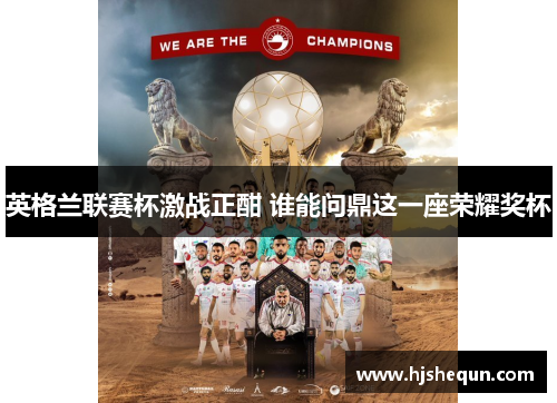 英格兰联赛杯激战正酣 谁能问鼎这一座荣耀奖杯
