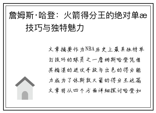 詹姆斯·哈登：火箭得分王的绝对单打技巧与独特魅力
