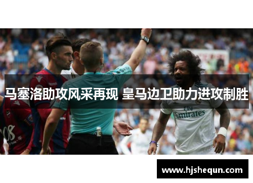 马塞洛助攻风采再现 皇马边卫助力进攻制胜