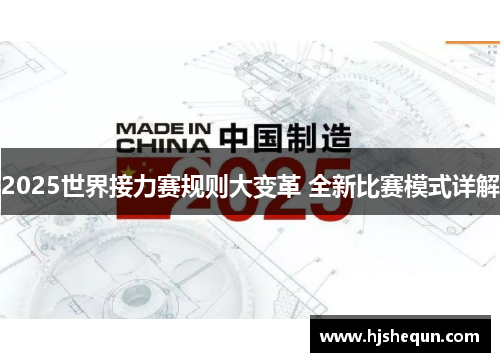 2025世界接力赛规则大变革 全新比赛模式详解