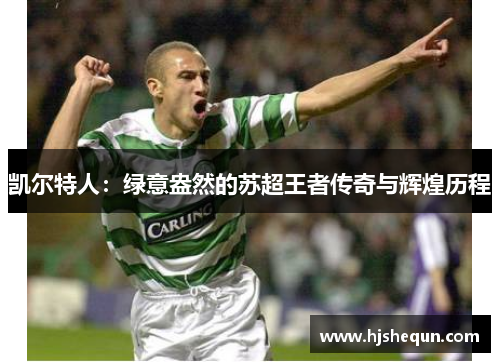 凯尔特人：绿意盎然的苏超王者传奇与辉煌历程