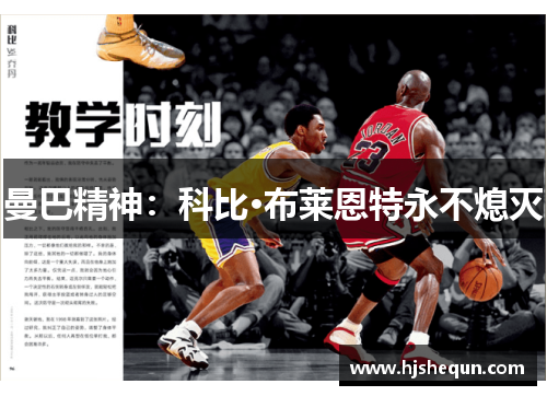 曼巴精神：科比·布莱恩特永不熄灭