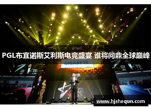 PGL布宜诺斯艾利斯电竞盛宴 谁将问鼎全球巅峰