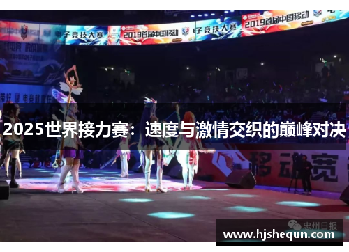 2025世界接力赛：速度与激情交织的巅峰对决
