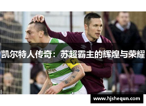 凯尔特人传奇：苏超霸主的辉煌与荣耀