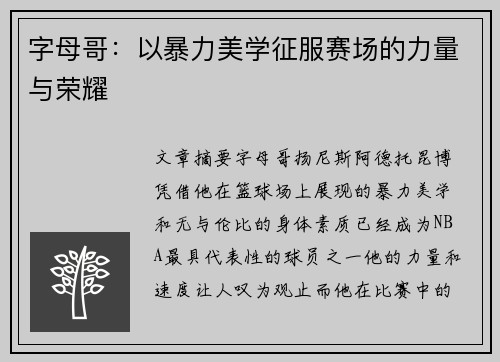 字母哥：以暴力美学征服赛场的力量与荣耀