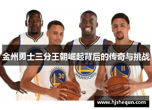 金州勇士三分王朝崛起背后的传奇与挑战