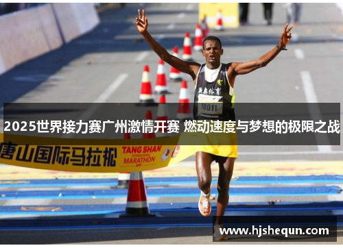 2025世界接力赛广州激情开赛 燃动速度与梦想的极限之战