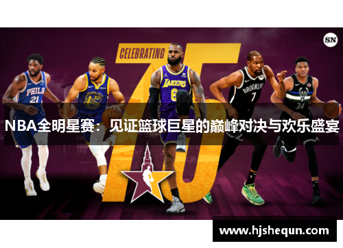 NBA全明星赛：见证篮球巨星的巅峰对决与欢乐盛宴