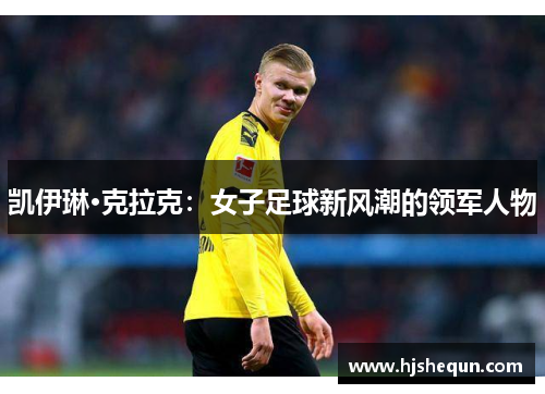 凯伊琳·克拉克：女子足球新风潮的领军人物