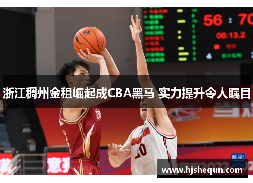 浙江稠州金租崛起成CBA黑马 实力提升令人瞩目