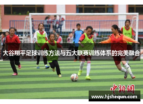 大谷翔平足球训练方法与五大联赛训练体系的完美融合