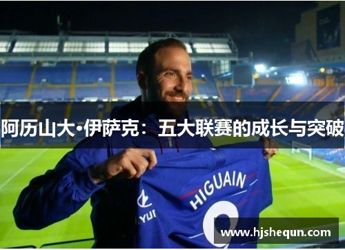 阿历山大·伊萨克：五大联赛的成长与突破