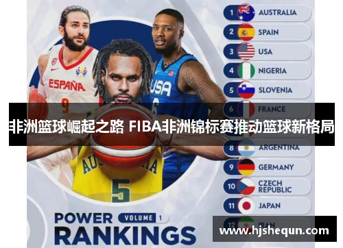 非洲篮球崛起之路 FIBA非洲锦标赛推动篮球新格局