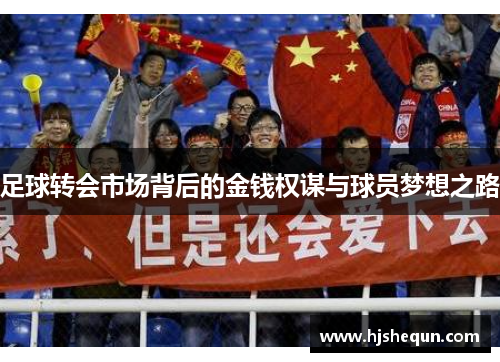 足球转会市场背后的金钱权谋与球员梦想之路