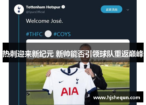 热刺迎来新纪元 新帅能否引领球队重返巅峰