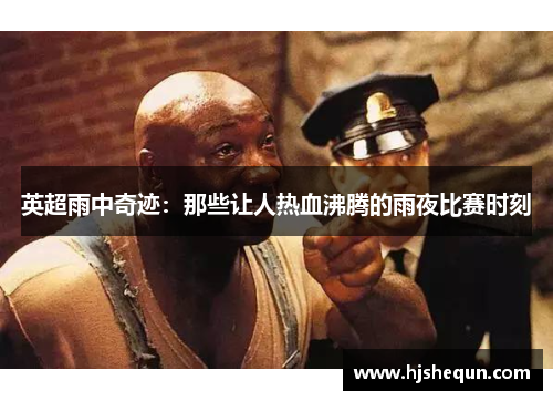 英超雨中奇迹：那些让人热血沸腾的雨夜比赛时刻