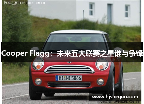 Cooper Flagg：未来五大联赛之星谁与争锋