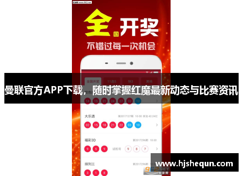 曼联官方APP下载，随时掌握红魔最新动态与比赛资讯