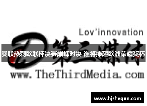 曼联热刺欧联杯决赛巅峰对决 谁将捧起欧洲荣耀奖杯