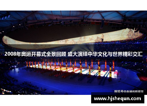 2008年奥运开幕式全景回顾 盛大演绎中华文化与世界精彩交汇