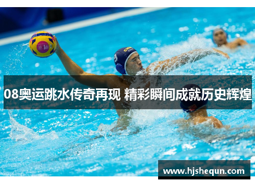 08奥运跳水传奇再现 精彩瞬间成就历史辉煌