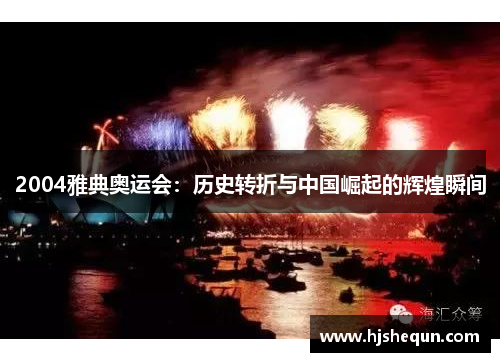 2004雅典奥运会：历史转折与中国崛起的辉煌瞬间