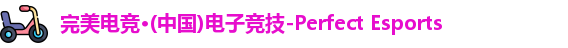 完美电竞